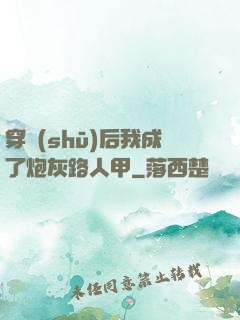 穿書(shū)后我成了炮灰路人甲
