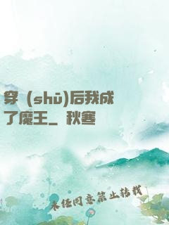 穿書(shū)后我成了魔王