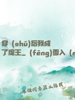 穿書(shū)后我成了魔王