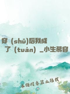 穿書(shū)后我成為了團(tuán)寵