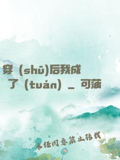 穿書(shū)后我成為了團(tuán)寵
