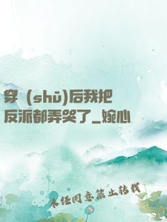 穿書(shū)后我把反派都弄哭了