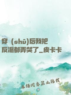 穿書(shū)后我把反派都弄哭了