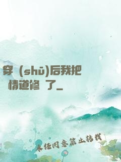 穿書(shū)后我把絕情道修廢了