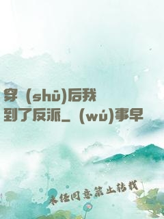 穿書(shū)后我撿到了反派