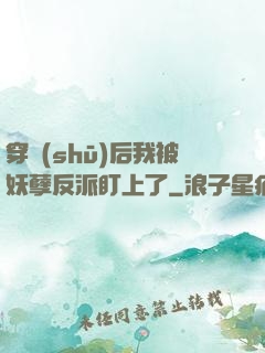 穿書(shū)后我被妖孽反派盯上了