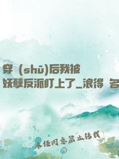 穿書(shū)后我被妖孽反派盯上了