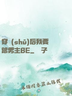 穿書(shū)后我要跟男主BE