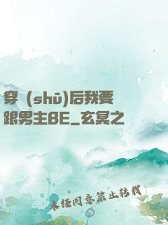 穿書(shū)后我要跟男主BE