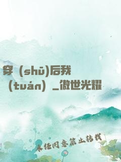 穿書(shū)后我變團(tuán)寵