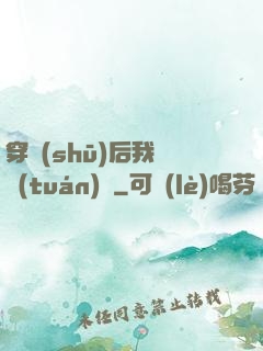穿書(shū)后我變團(tuán)寵