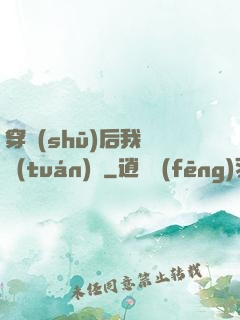穿書(shū)后我變團(tuán)寵