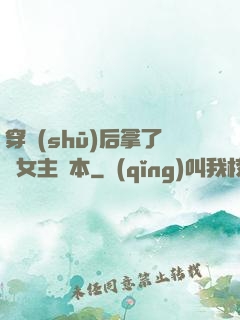 穿書(shū)后拿了偽女主劇本