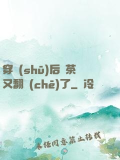 穿書(shū)后綠茶又翻車(chē)了