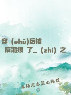 穿書(shū)后被陰鷙反派撩瘋了