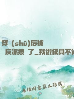 穿書(shū)后被陰鷙反派撩瘋了