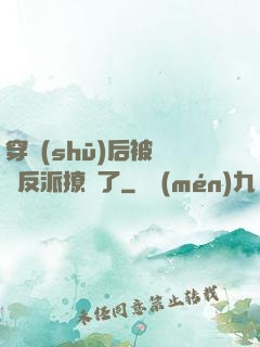 穿書(shū)后被陰鷙反派撩瘋了