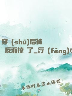 穿書(shū)后被陰鷙反派撩瘋了
