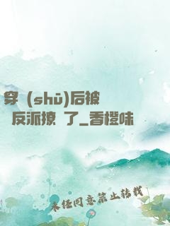 穿書(shū)后被陰鷙反派撩瘋了