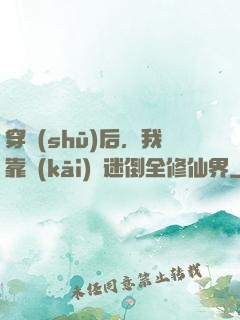 穿書(shū)后，我靠開(kāi)掛迷倒全修仙界