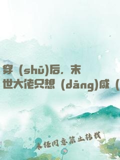 穿書(shū)后，末世大佬只想當(dāng)咸魚(yú)