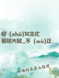 穿書(shū)女主忙著抱大腿