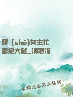 穿書(shū)女主忙著抱大腿