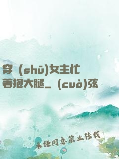 穿書(shū)女主忙著抱大腿