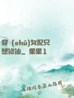 穿書(shū)女配只想修仙