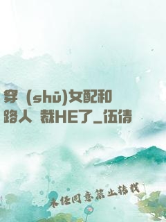 穿書(shū)女配和路人總裁HE了