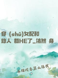 穿書(shū)女配和路人總裁HE了
