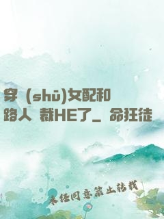 穿書(shū)女配和路人總裁HE了