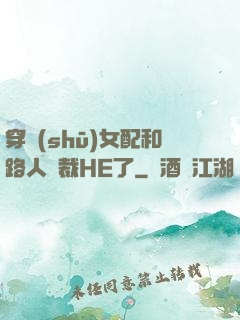穿書(shū)女配和路人總裁HE了