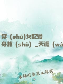 穿書(shū)女配她身兼數(shù)職