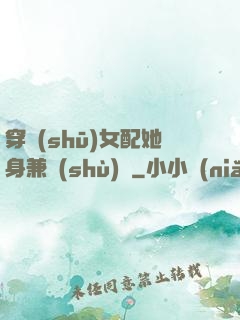 穿書(shū)女配她身兼數(shù)職