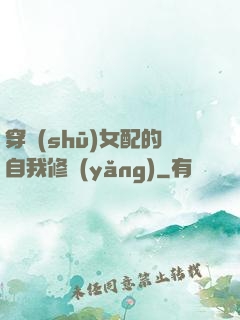 穿書(shū)女配的自我修養(yǎng)