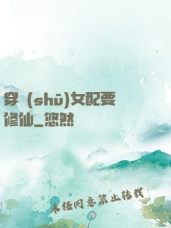 穿書(shū)女配要修仙