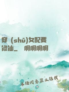 穿書(shū)女配要修仙