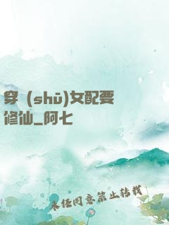 穿書(shū)女配要修仙