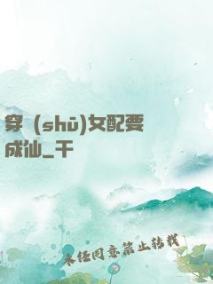 穿書(shū)女配要成仙