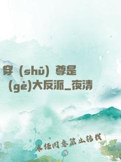 穿書(shū)師尊是個(gè)大反派