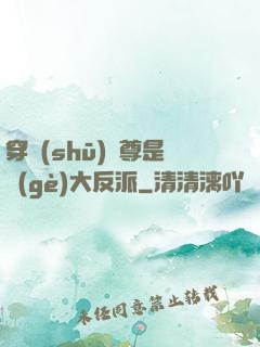 穿書(shū)師尊是個(gè)大反派