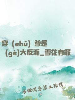 穿書(shū)師尊是個(gè)大反派