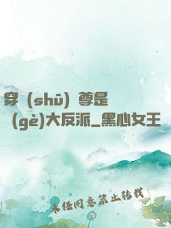 穿書(shū)師尊是個(gè)大反派