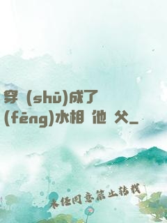 穿書(shū)成了風(fēng)水相師他師父