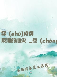 穿書(shū)成病嬌反派的心尖寵