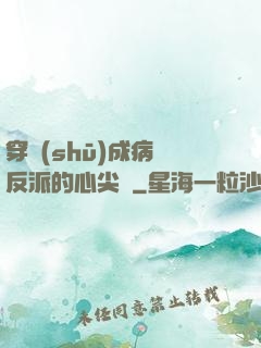 穿書(shū)成病嬌反派的心尖寵