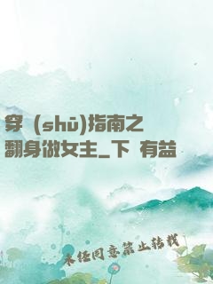 穿書(shū)指南之翻身做女主
