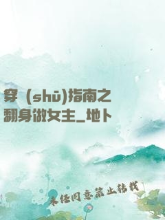 穿書(shū)指南之翻身做女主