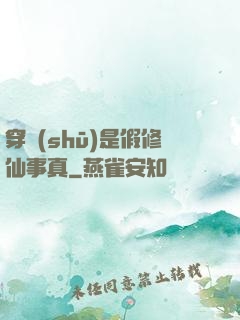 穿書(shū)是假修仙事真